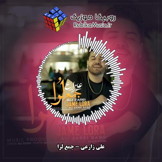 دانلود آهنگ جمع لرا علی زارعی